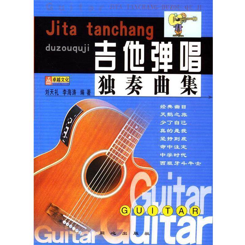 刘天礼 编著吉他弹唱独奏曲集（正版旧书包邮）同心出版社9787805937595