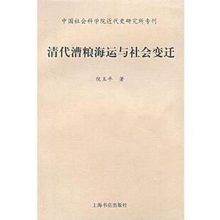 著清代漕粮海运与社会变迁 上海书店出版 正版 包邮 社9787806783306 旧书 倪玉平