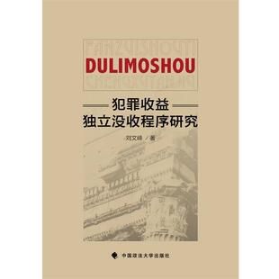 刘文峰犯罪收益独立没收程序研究（正版旧书包邮）中国政法大学出版社9787562066347