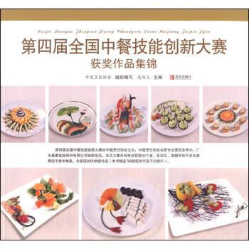 高炳义,中国烹饪协会 编第四届全国中餐技能创新大赛获奖作品集锦(正版旧书包邮)青岛出版社9787555200185