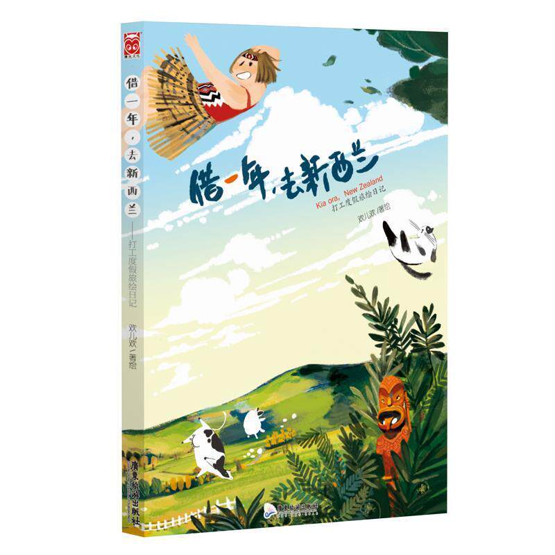 欢儿欢借一年，去新西兰:打工度假旅绘日记（正版旧书包邮）广东旅游出版社9787557000905