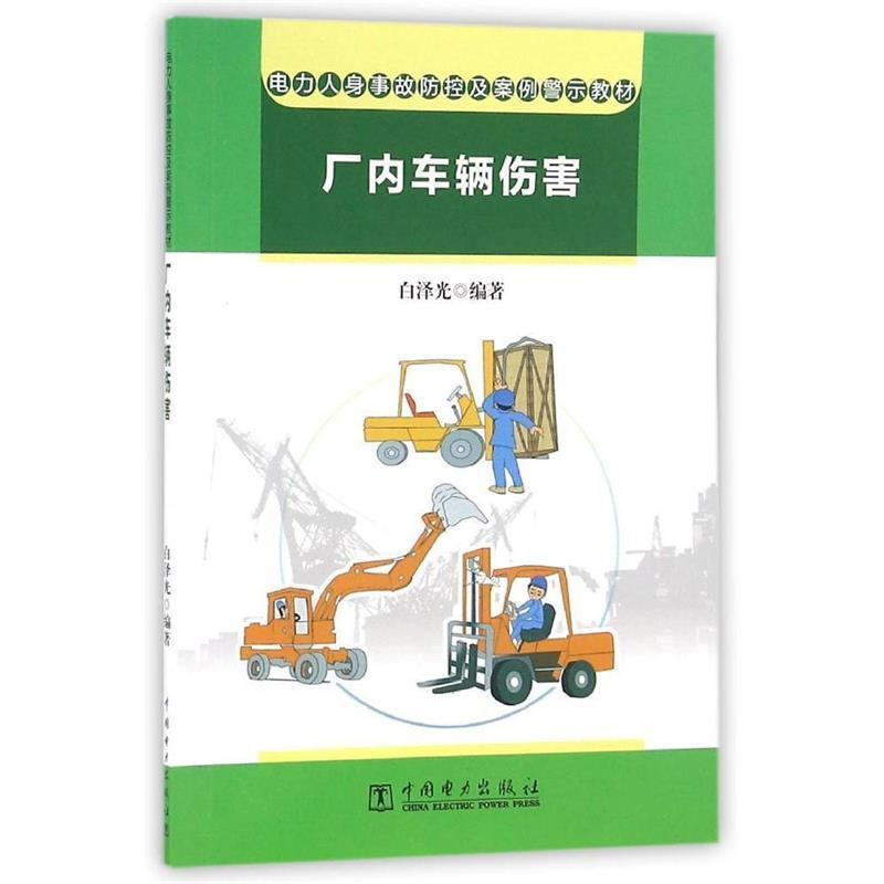 白泽光著电力人身事故防控及案例警示教材 厂内车辆伤害（正版旧书包邮）中国电力出版社9787512392731