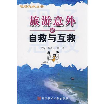 蒋龙元,张月华 主编旅游意外的自救与互救（正版旧书包邮）科技文献出版社9787502361204