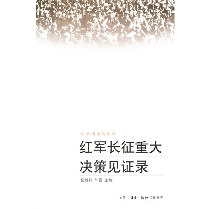杨胜群,陈晋 主编红军长征重大决策见证录—亲历者的记忆（正版旧书包邮）生活·读书·新知三联书店9787108025555