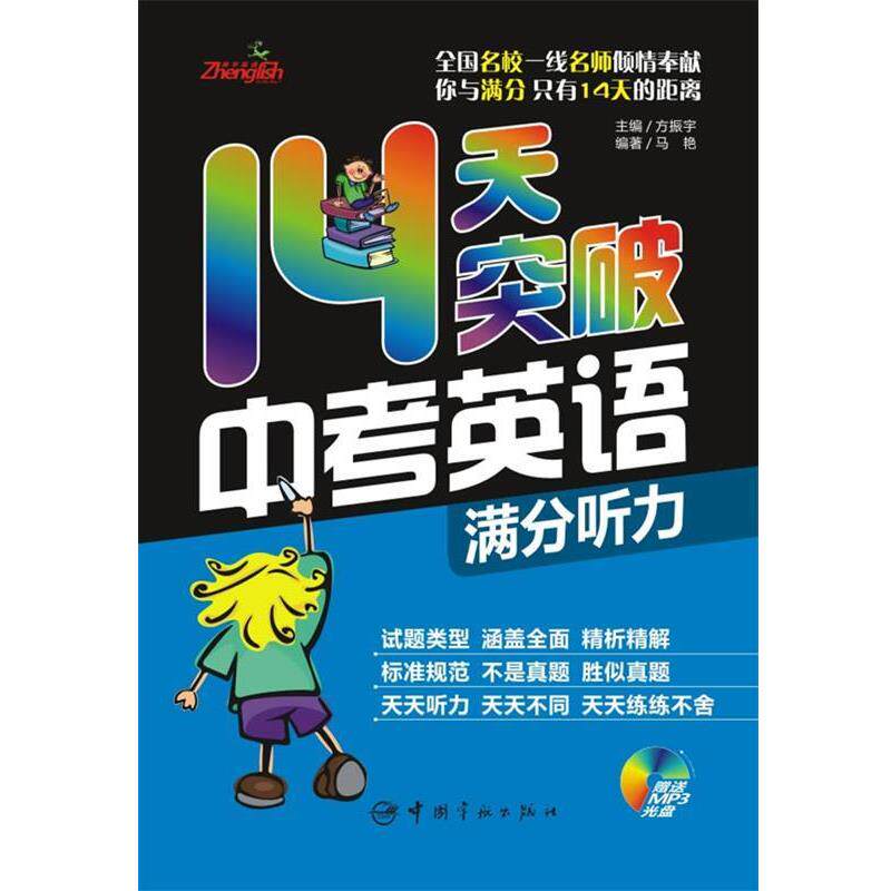 方振宇 主编中考英语14天完美突破系列-14天突破中考英语满分听力(正版旧书包邮)中国宇航出版社9787802187849