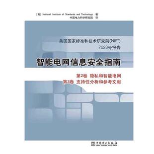 美国国家标准和技术研究院 著,中国电力科学研究院 译智能电网信息安全指南 美国国家标准和技术研究院7628号报告(正版旧书包邮