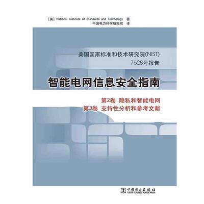 美国国家标准和技术研究院　著,中国电力科学研究院　译智能电网信息安全指南 美国国家标准和技术研究院7628号报告（正版旧书包邮