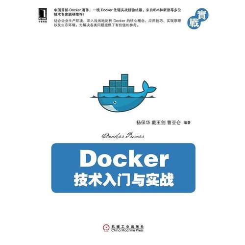 杨保华,戴王剑,曹亚仑著Docker技术入门与实战（正版旧书包邮）机械工业出版社9787111488521