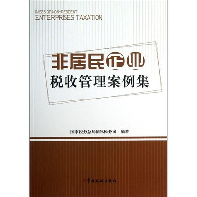 国家税务总局国际税务司编著非居民企业税收管理案例集（正版旧书包邮）中国税务出版社9787802358447