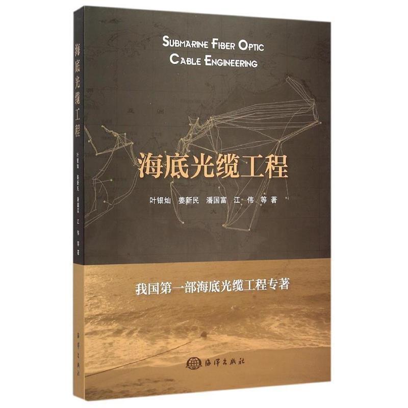 叶银灿　等著海底光缆工程（正版旧书包邮）海洋出版社9787502792534