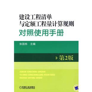 正版 第2版 旧书 包邮 社9787111282112 张国栋 机械工业出版 主编建设工程清单与定额工程量计算规则对照使用手册