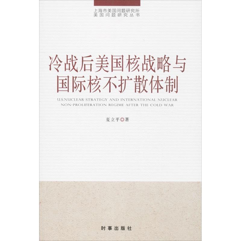 正版包邮冷战后美国核战略与国际核不扩散体制夏立平著时事出版社9787802326095