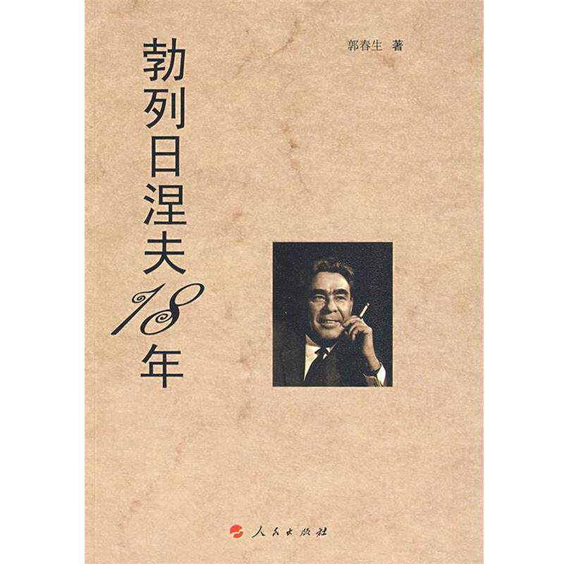 郭春生 著勃列日涅夫十八年（正版旧书包邮）人民出版社9787010076232