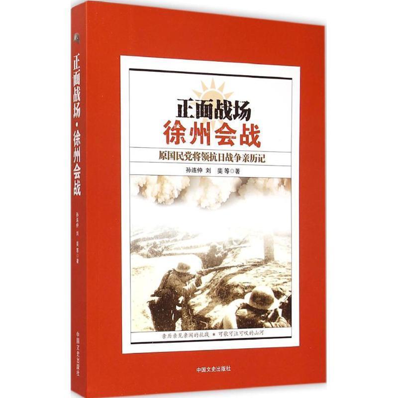 孙连仲, 刘斐正面战场（正版旧书包邮）中国文史出版社9787503463037
