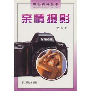 罗英摄影百科丛书：亲情摄影（正版旧书包邮）浙江摄影艺术出版社9787805366937