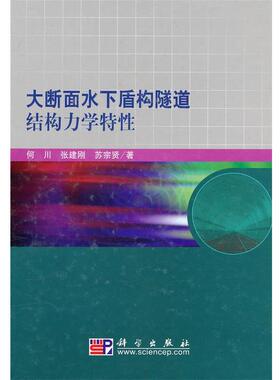 何川,张建刚,苏宗贤　著大断面水下盾构隧道结构力学特性（正版旧书包邮）科学出版社9787030275264