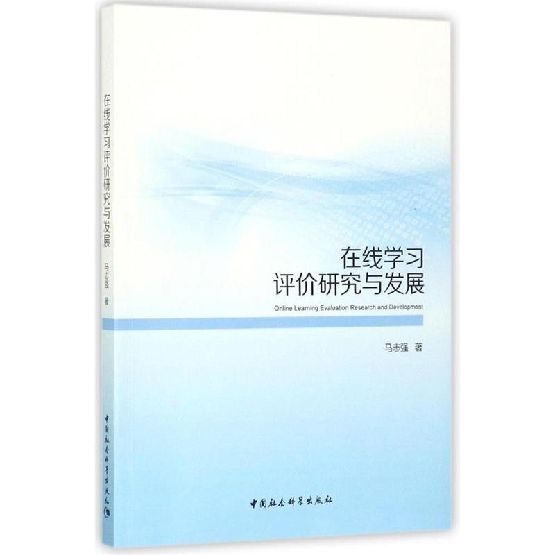 马志强在线学习评价研究与发展（正版旧书包邮）中国社会科学出版社9787520306386图片