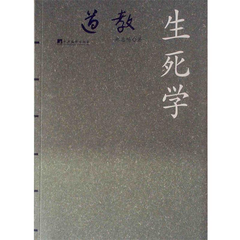 郑志明 著道教生死学（正版旧书包邮）中央编译出版社9787802117150图片