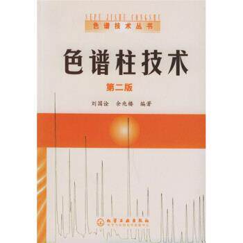 刘国诠,余兆楼 著色谱柱技术（正版旧书包邮）化学工业出版社9787502576721
