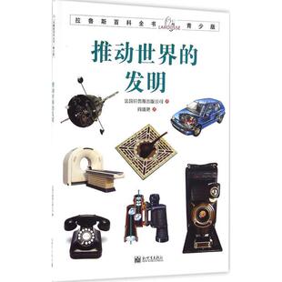 法国拉鲁斯出版公司拉鲁斯百科全书青少版:推动世界的发明(正版旧书包邮)新世界出版社9787510456909