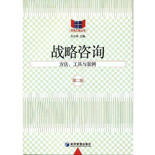 方少华　主编l战略咨询（正版旧书包邮）经济管理出版社9787509622278