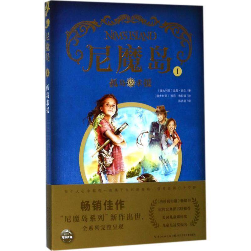 陈咨羽 译尼魔岛 孤岛求援 尼魔岛（正版旧书包邮）长江少年儿童出版社9787556045990