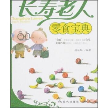 赵星烁 著长寿老人零食宝典（正版旧书包邮）现代出版社9787801888853