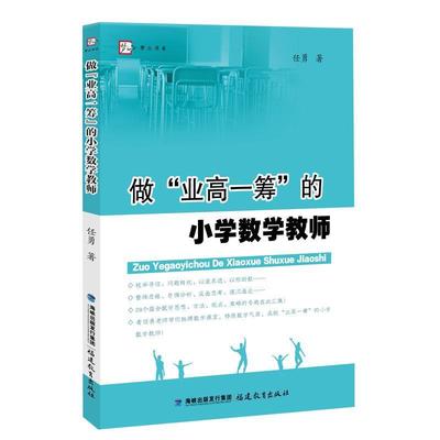 任勇 著做业高一筹的小学数学教师（正版旧书包邮）福建教育出版社9787533471583