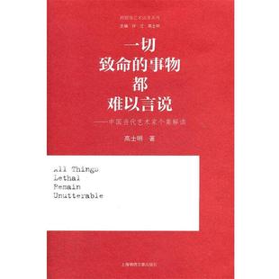 高士明　著一切致命的事物都难以言说—中国当代艺术家个案解读（正版旧书包邮）9787545209136