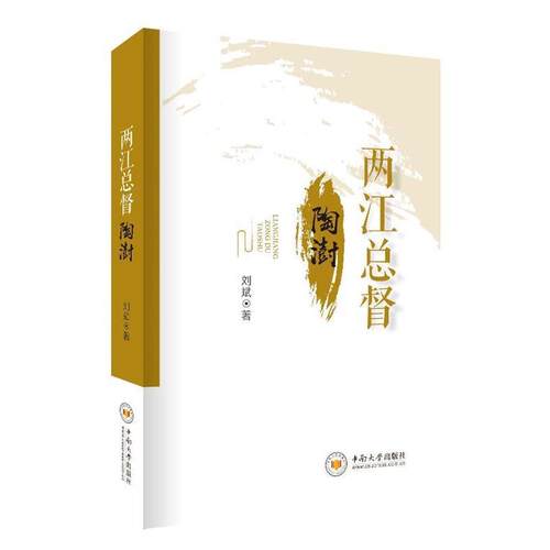 刘斌两江总督陶澍（正版旧书包邮）中南大学出版社9787548735892