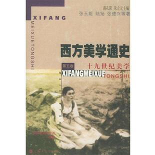 张玉能,陆扬,张德兴等著西方美学通史第五卷—十九世纪美学（正版旧书包邮）上海文艺出版社9787532119585