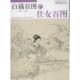 著仕女百图 江苏美术出版 白描百图 正版 姜冬莲 包邮 初学者之友 旧书 社9787534444081