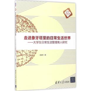 敬坤 著走进象牙塔里的日常生活世界—大学生日常生活管理育人研究(正版旧书包邮)清华大学出版社9787302472049