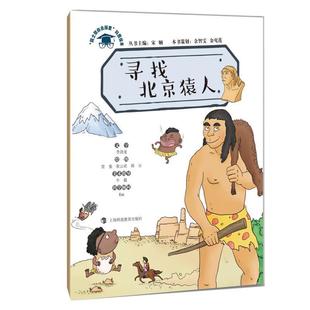 赏鉴张云欢胡豆绘图 牛猫美术指导 包邮 余智雯金莺莲策划 上海科技教育 旧书 李剑龙文字 正版 宋娴主编 Ent科学顾问寻找北京猿人