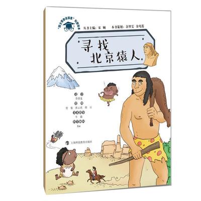 宋娴主编,余智雯金莺莲策划,李剑龙文字,赏鉴张云欢胡豆绘图,牛猫美术指导,Ent科学顾问寻找北京猿人（正版旧书包邮）上海科技教育
