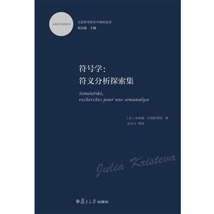 (法)克里斯蒂娃　著,史意义　等译克里斯蒂娃学术精粹选译·符号学:符义分析探索集（正版旧书包邮）复旦大学出版社9787309101522