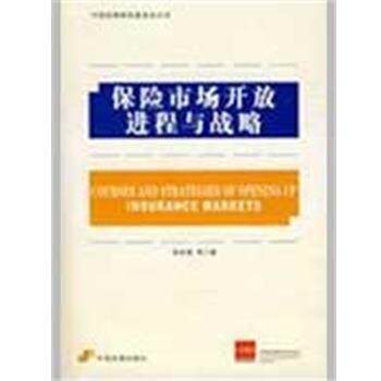 张承惠　等著保险市场开放进程与战略（正版旧书包邮）中国发展出版社9787802343399