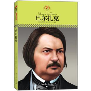 皮波人物国际名人研究中心 编著中小学课本里的名人传记丛书:巴尔扎克(正版旧书包邮)国际文化出版公司9787512504110
