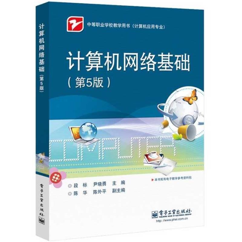 段标,尹晓勇　主编计算机网络基础第5版（正版旧书包邮）电子工业出版社9787121180217