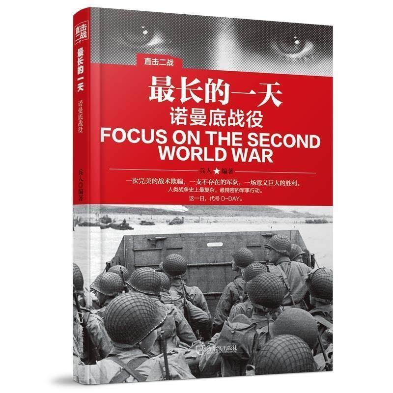 兵人直击二战长的一天 诺曼底战（正版旧书包邮）哈尔滨出版社9787548424079,书籍/杂志/报纸,世界军事,淘宝优惠券,粉丝福利购,淘宝优惠卷