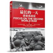 一天 包邮 诺曼底战 兵人直击二战长 正版 旧书 哈尔滨出版 社9787548424079