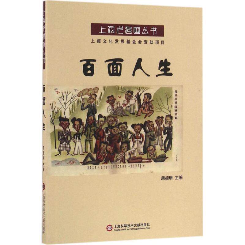 周德明 著上海老漫画丛书:百面人生（正版旧书包邮）上海科学技术文献出版社9787543971042