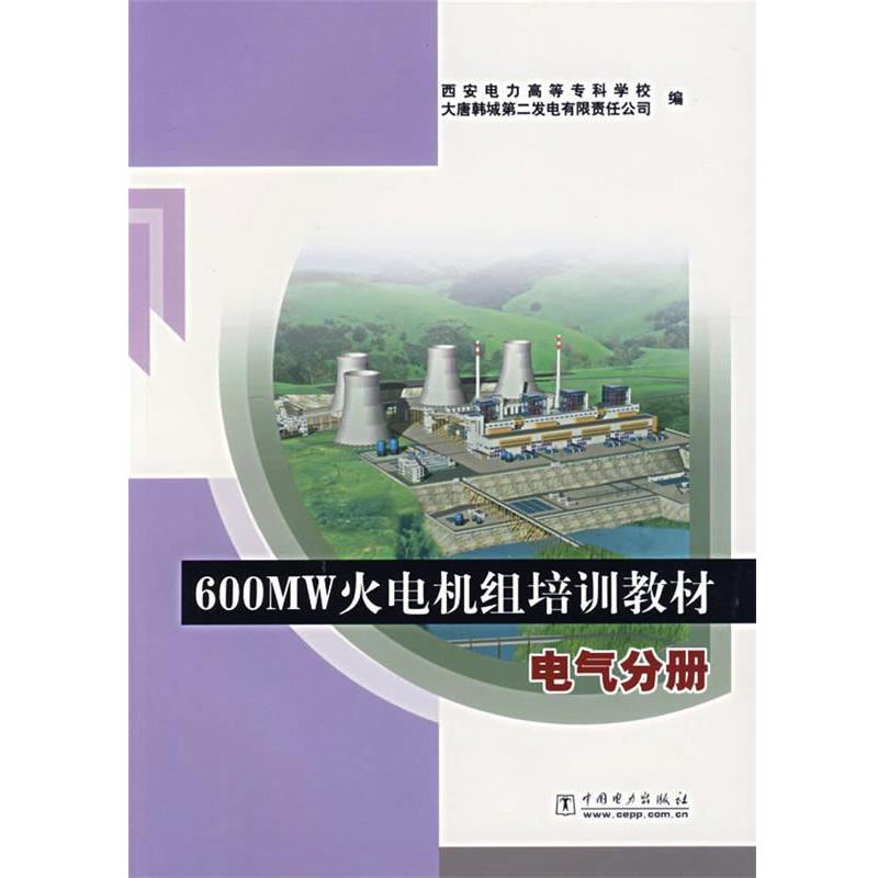 西安电力高等专科学校,大唐韩城第二发电有限责任公司　编600MW火电机组培训教材:电气分册（正版旧书包邮）中国电力出版社