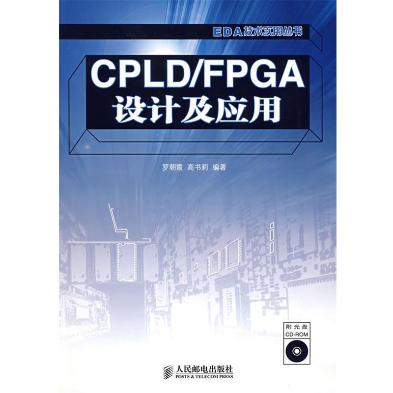 罗朝霞,高书莉 编著CPLD FPGA设计及应用（正版旧书包邮）人民邮电出版社9787115159588