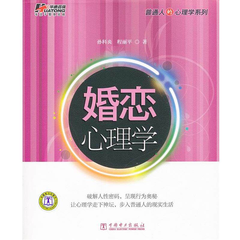 孙科炎,程丽平　著婚恋心理学（正版旧书包邮）中国电力出版社9787512320444