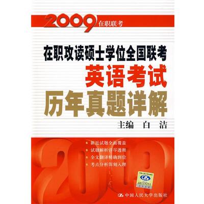 白洁 主编2009在职攻读硕士学位全国联考英语考试历年真题详解（