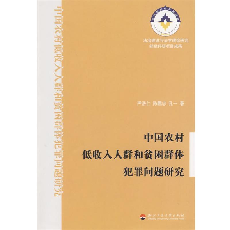 严浩仁,陈鹏忠,孔一　著中国农村低收入人群和贫困群体犯罪问题研究（正版旧书包邮）浙江工商大学出版社9787811400687