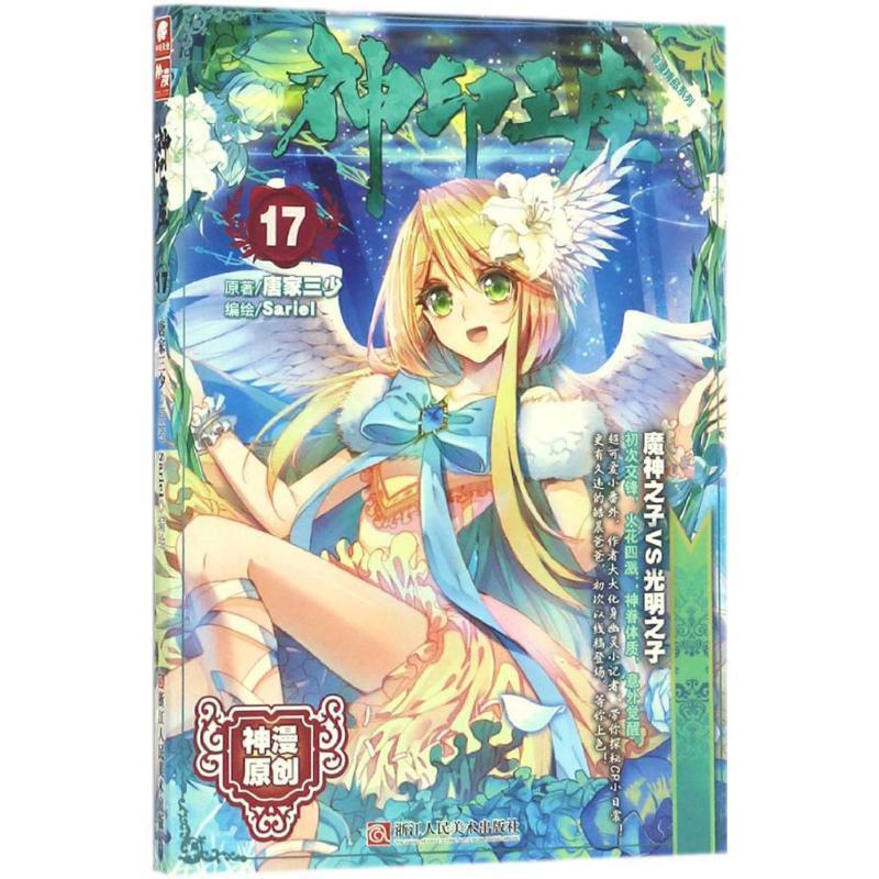 原著:唐家三少 编绘:Sariel神印王座:17(正版旧书包邮)浙江人民美术出版社9787534054600