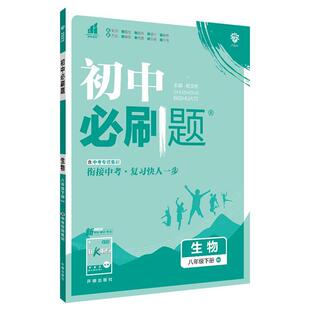 杨文彬初中必刷题八下 生物八年级下册 2023版（正版旧书包邮）开明出版社9787513175913