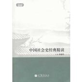 主编中国社会史经典 包邮 精读 常建华 正版 旧书 高等教育出版 社9787040384246